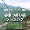 谷瀬の吊り橋ツーリング｜通行止め期間前の龍神スカイラインは絶景だった！