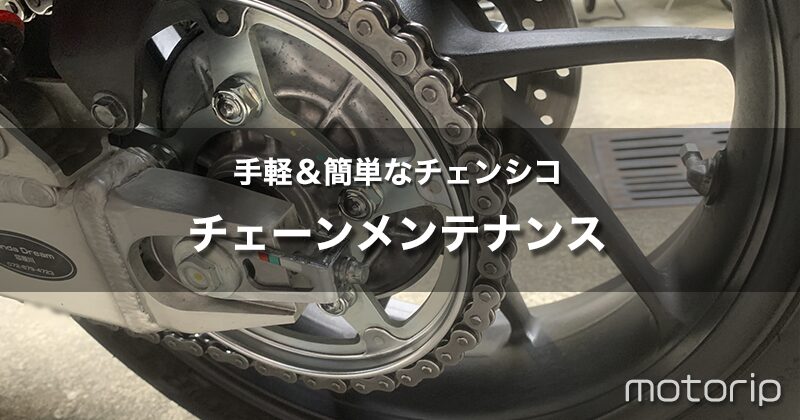 コツをつかめば簡単！バイクのチェーン掃除｜マンション駐輪場でも手軽にできる