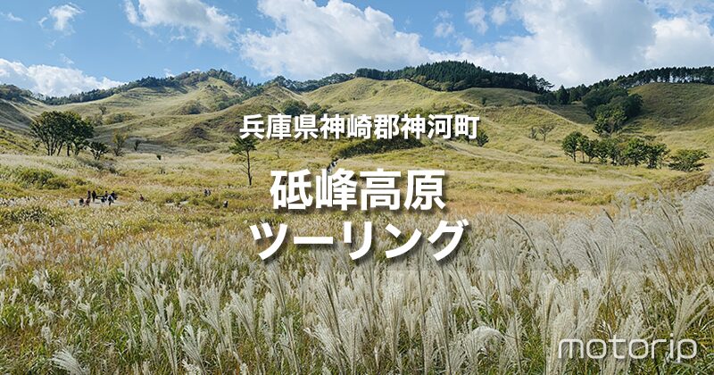 砥峰高原ツーリング｜秋のススキ草原は幻想的！キャンプ場方面から北上ルートがおすすめ