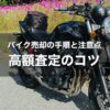 バイク売却の手順と注意点｜買取価格をあげてもらうためのコツとポイントまとめ