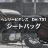 デイトナ ヘンリービギンズ DH-731｜デザイン・容量ともに最高のシートバッグ！