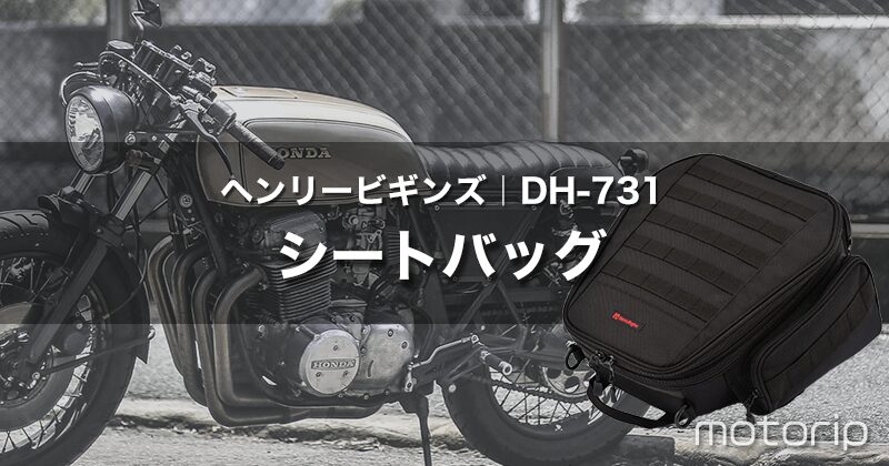 デイトナ ヘンリービギンズ DH-731｜デザイン・容量ともに最高のシートバッグ！