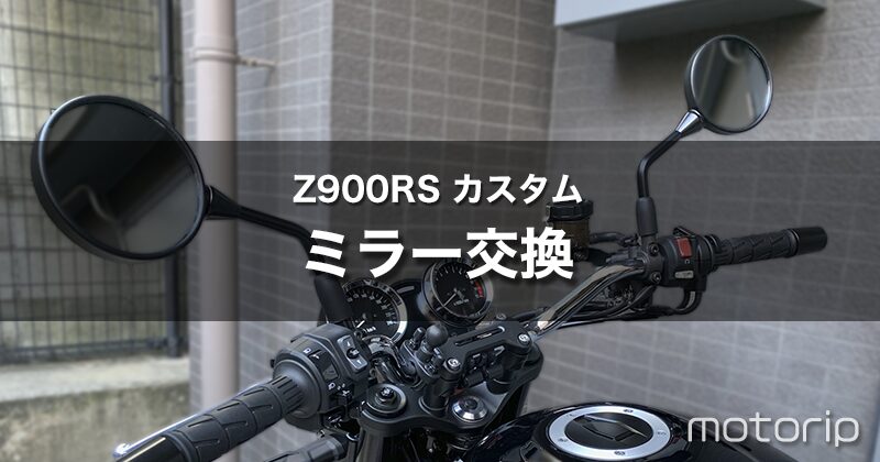 【Z900RS カスタム】幅広すぎるミラーを交換｜W800 Street（Cafe）純正ミラー