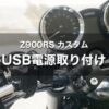 【Z900RS カスタム】USB電源取り付け｜2口合計4.2A取れるニューイング NS-005をD-UNITに接続
