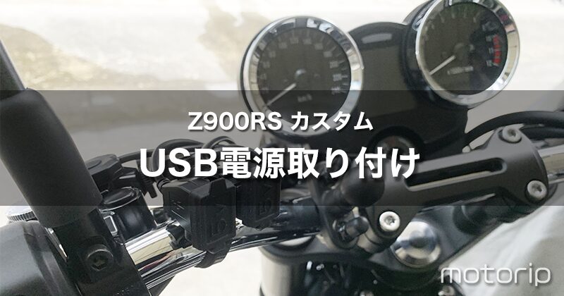 【Z900RS カスタム】USB電源取り付け｜2口合計4.2A取れるニューイング NS-005をD-UNITに接続