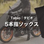 Tabio タビオ しっとり絹のつま先5本指ソックスで冬バイクの寒さ対策に｜靴下二重履きで防寒！