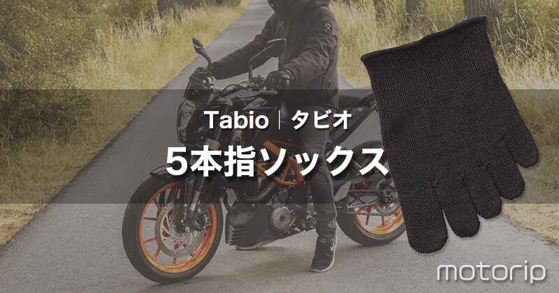 Tabio タビオ しっとり絹のつま先5本指ソックスで冬バイクの寒さ対策に｜靴下二重履きで防寒！