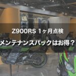 Z900RS 1ヶ月点検｜カワサキプラザのメンテナンスパックってお得なの？