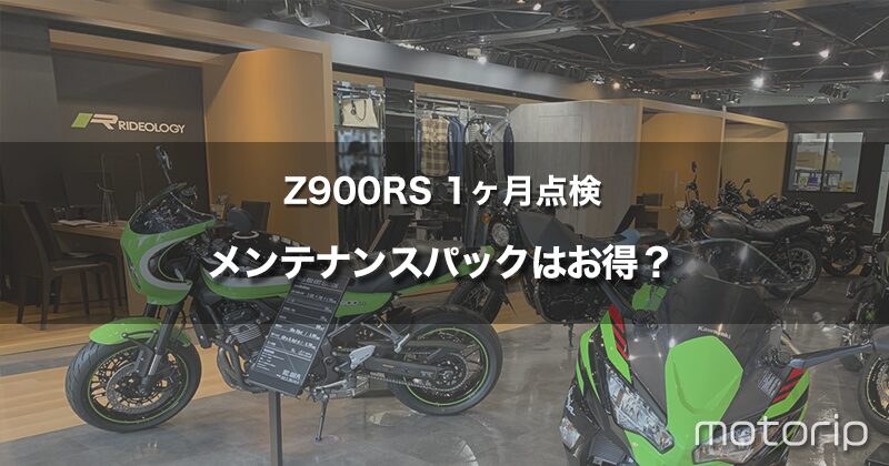 Z900RS 1ヶ月点検｜カワサキプラザのメンテナンスパックってお得なの？