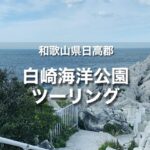 白崎海洋公園ツーリング｜日本のエーゲ海とも称される絶景を見に和歌山まで行く！