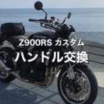 【Z900RS カスタム】EFFEX ハンドル交換と同時にグリップヒーター取り付け｜キジマ GH10