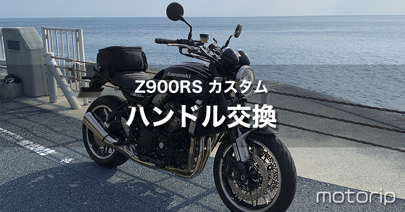【Z900RS カスタム】EFFEX ハンドル交換と同時にグリップヒーター取り付け｜キジマ GH10