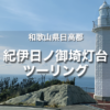 紀伊日ノ御埼灯台ツーリング｜和歌山の海を日帰りで堪能できるツーリングコース