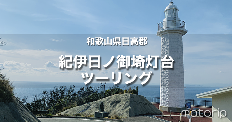 紀伊日ノ御埼灯台ツーリング｜和歌山の海を日帰りで堪能できるツーリングコース