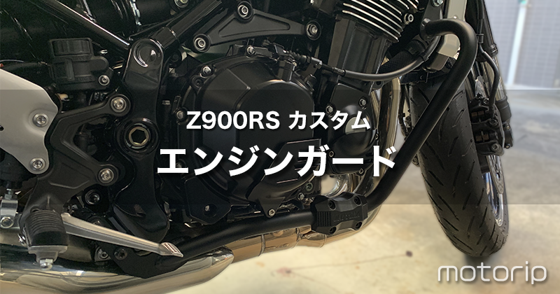 【Z900RS カスタム】大陸製の格安のエンジンガード・カバー 3点セットを取り付けてみた