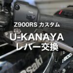 【Z900RS カスタム】U-Kanaya ビレットレバーに交換｜工具さえあれば簡単ドレスアップ！
