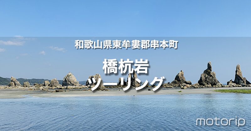 和歌山 串本町ツーリング｜本州最南端！橋杭岩が一番綺麗に見えるスポットを紹介