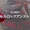 【KIJIMA ヘルロックアシスト】ヘルメットホルダーに掛けやすくなる！｜盗難防止・タンデムに最適