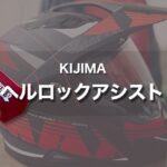 【KIJIMA ヘルロックアシスト】ヘルメットホルダーに掛けやすくなる！｜盗難防止・タンデムに最適