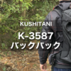 クシタニ K-3587 バックパック｜街乗りに使えるオシャレで便利なバイク専用リュック！