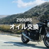 Z900RS オイル交換｜カワサキプラザのオイル交換費用とサービス