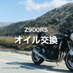 Z900RS オイル交換｜カワサキプラザのオイル交換費用とサービス
