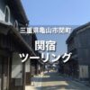 関宿ツーリング｜町家が立ち並ぶ、古き良き宿場町の雰囲気を楽しめる