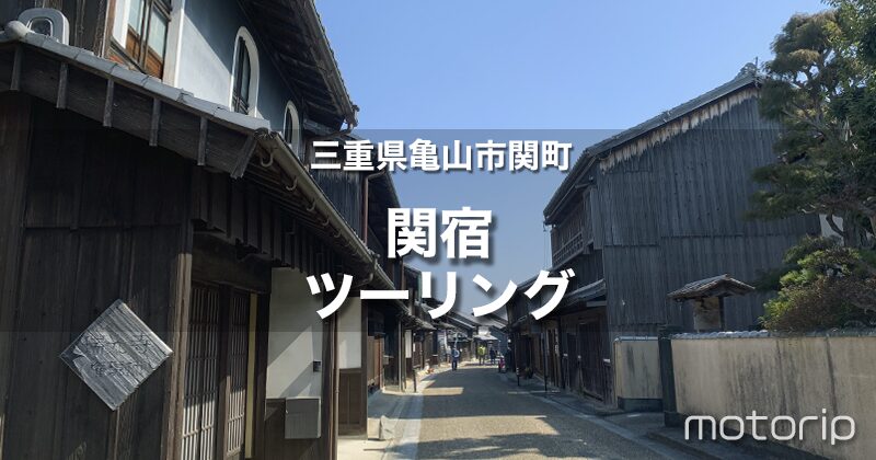 関宿ツーリング｜町家が立ち並ぶ、古き良き宿場町の雰囲気を楽しめる