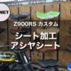 【Z900RS カスタム】シートが硬くて痛いならシート加工！お尻の痛みが劇的改善｜アシヤシート