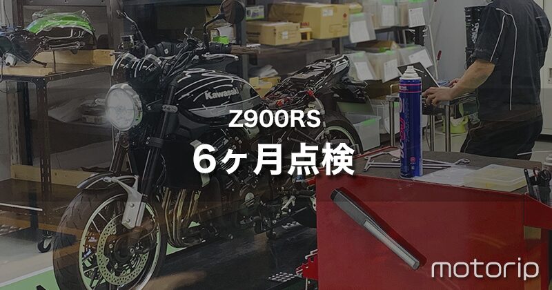 Z900RS 6ヶ月点検｜プラザ安心点検の内容・費用とサービスについて