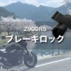 【Z900RS カスタム】台風・強風・メンテナンス用に最適な山城フロントブレーキロック