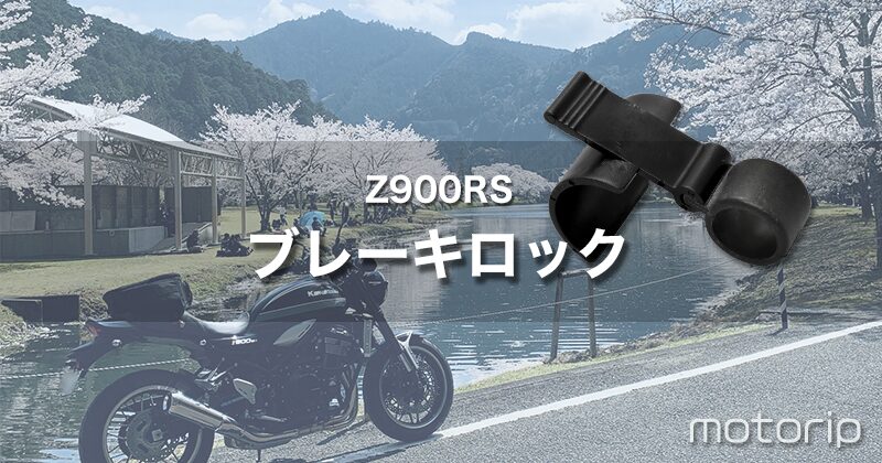 【Z900RS カスタム】台風・強風・メンテナンス用に最適な山城フロントブレーキロック