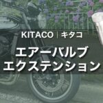 【Z900RS カスタム】空気の入れ難さを解決してくれるエアーバルブ エクステンション