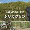 ヘルメットの消臭＆抗菌対策に最適！｜山城 シリカクリン MOTO LINE