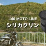 ヘルメットの消臭＆抗菌対策に最適！｜山城 シリカクリン MOTO LINE