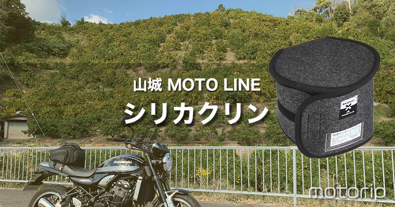 ヘルメットの消臭＆抗菌対策に最適！｜山城 シリカクリン MOTO LINE