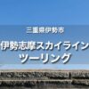 絶景の伊勢志摩スカイラインツーリング｜パールロードで牡蠣をたらふく食す！