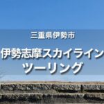 絶景の伊勢志摩スカイラインツーリング｜パールロードで牡蠣をたらふく食す！