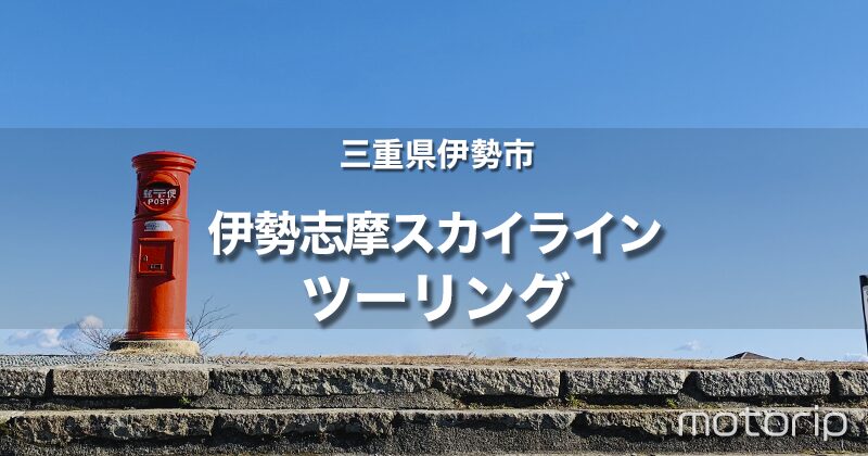 絶景の伊勢志摩スカイラインツーリング｜パールロードで牡蠣をたらふく食す！