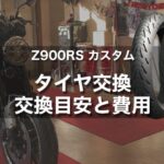 【Z900RS カスタム】バイクのタイヤ交換どこでする？交換目安と費用を安くする方法