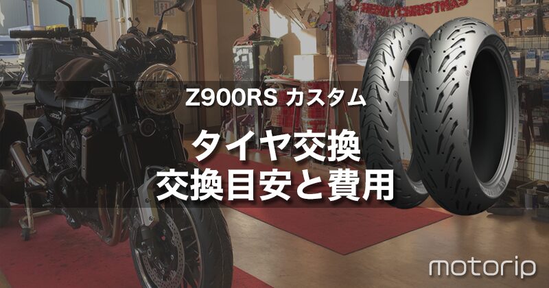 【Z900RS カスタム】バイクのタイヤ交換どこでする？交換目安と費用を安くする方法