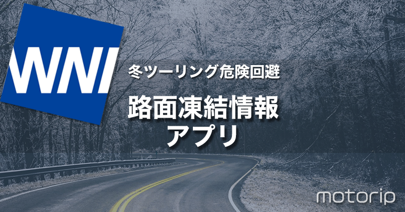 冬のツーリングは「凍結情報」をチェックして危険を回避！｜冬バイクの安全対策