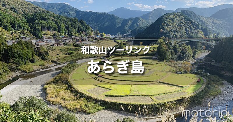和歌山 あらぎ島ツーリング｜どんな季節に行っても楽しめる美しい棚田風景が魅力的！
