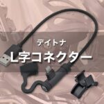 デイトナ L字コネクター｜充電ケーブル＆クランプでハンドル周りをスッキリさせる