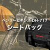 ヘンリービギンズ DH-717｜ネイキッド・ネオクラシックバイクにピッタリなシートバッグ【日帰り〜1泊】