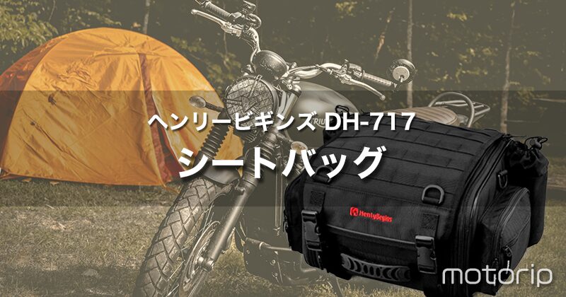 ヘンリービギンズ DH-717｜ネイキッド・ネオクラシックバイクにピッタリなシートバッグ【日帰り〜1泊】