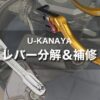 【Z900RS カスタム】U-KANAYA アルミビレットレバーは分解して組み立てできる｜補修パーツ