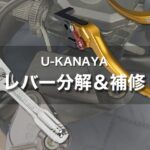 【Z900RS カスタム】U-KANAYA アルミビレットレバーは分解して組み立てできる｜補修パーツ