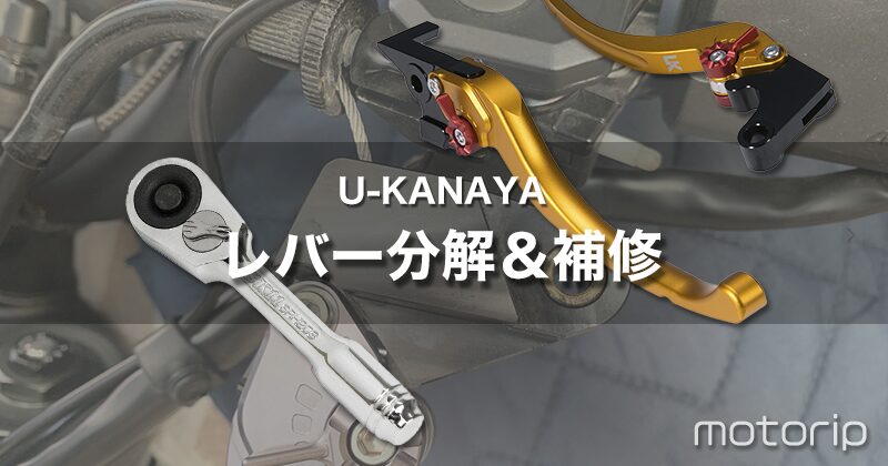 【Z900RS カスタム】U-KANAYA アルミビレットレバーは分解して組み立てできる｜補修パーツ