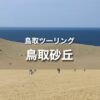 鳥取砂丘ツーリング｜下道で往復 450km！大阪から日帰りで山陰へ